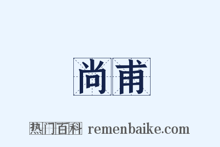 尚甫是什么意思的图片